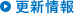 更新情報